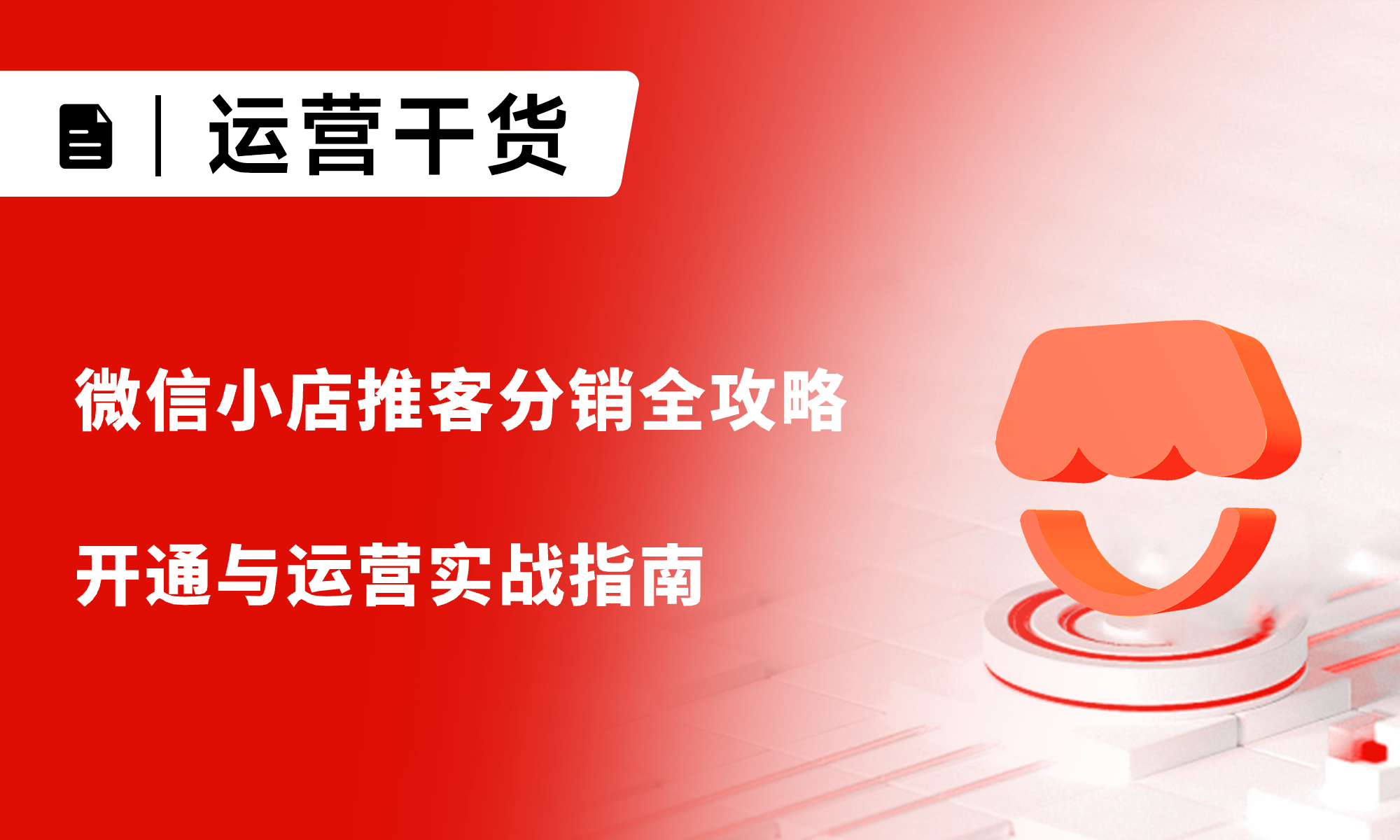 微信小店推客分销全攻略：开通与运营实战指南